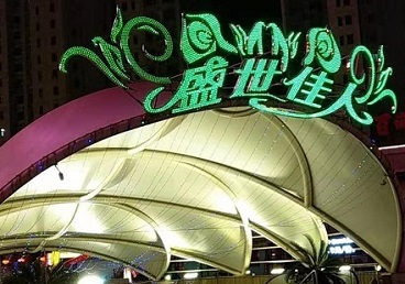 逊克那个真空ktv陪酒玩的开-英皇国际KTV消费价格点评